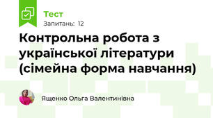 Контрольна робота з української літератури (сімейна форма навчання)