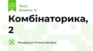  Комбінаторика, 2