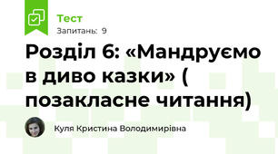 Розділ 6: «Мандруємо в диво казки» ( позакласне читання)