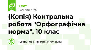 (Копія) Контрольна робота "Орфографічна норма". 10 клас