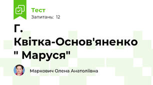  Г. Квітка-Основ'яненко " Маруся"