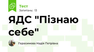 ЯДС "Пізнаю себе"
