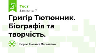 Григір Тютюнник. Біографія та творчість.