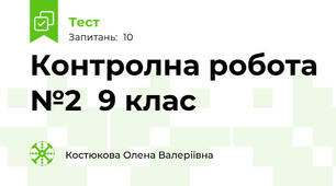 Контролна робота №2  9 клас