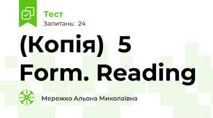 (Копія)  5  Form. Reading