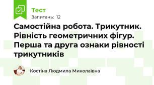 Самостійна робота. Трикутник. Рівність геометричних фігур. Перша та друга ознаки рівності трикутників