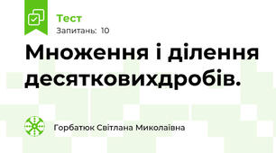Множення і ділення десятковихдробів. 