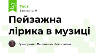 Пейзажна лірика в музиці