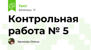Контрольная работа № 5