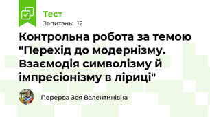 Контрольна робота за темою "Перехід до модернізму. Взаємодія символізму й імпресіонізму в ліриці"