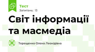 Світ інформації та масмедіа