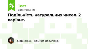 Подільність натуральних чисел. 2 варіант.