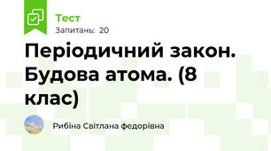 Періодичний закон. Будова атома. (8 клас)
