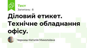 Діловий етикет. Технічне обладнання офісу.