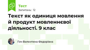 Текст як одиниця мовлення й продукт мовленнєвої діяльності. 9 клас