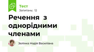 Речення  з  однорідними  членами