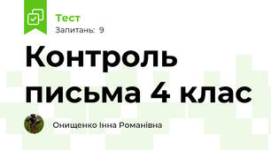 Контроль письма 4 клас 