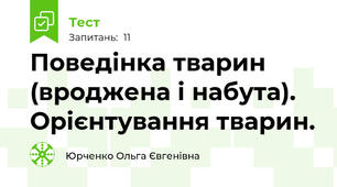 Поведінка тварин (вроджена і набута). Орієнтування тварин.