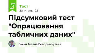 Підсумковий тест "Опрацювання табличних даних"