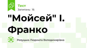 "Мойсей" І. Франко 