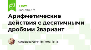 Арифметические действия с десятичными дробями 2вариант