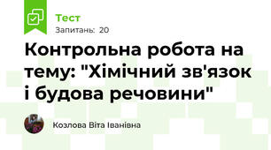Контрольна робота на тему: "Хімічний зв'язок і будова речовини"