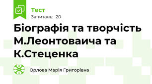 Біографія та творчість М.Леонтоваича та К.Стеценка