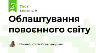 Облаштування повоєнного світу