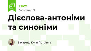 Дієслова-антоніми та синоніми