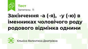 Закінчення -а (-я),  -у (-ю) в іменниках чоловічого роду родового відмінка однини