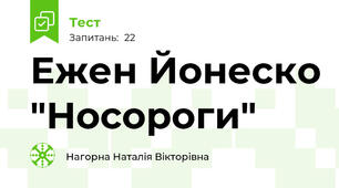 Ежен Йонеско "Носороги"