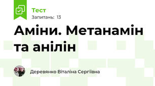 Аміни. Метанамін та анілін
