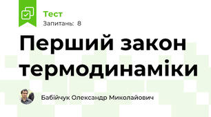 Перший закон термодинаміки