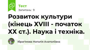 Розвиток культури (кінець ХVІІІ - початок ХХ ст.). Наука і техніка.