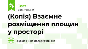 (Копія) Взаємне розміщення площин у просторі 