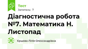 Діагностична робота №7. Математика Н. Листопад