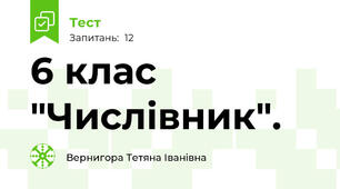 6 клас "Числівник".