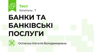БАНКИ ТА БАНКІВСЬКІ ПОСЛУГИ
