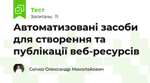 Автоматизовані засоби для створення та публікації веб-ресурсів