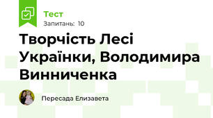  Творчість Лесі Українки, Володимира Винниченка