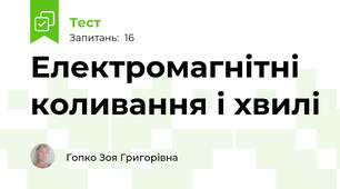 Електромагнітні коливання і хвилі