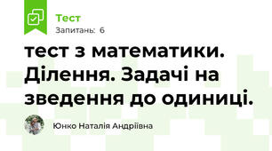 тест з математики.  Ділення. Задачі на зведення до одиниці.
