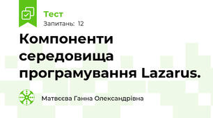 Компоненти середовища програмування Lazarus.