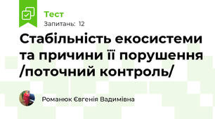 Стабільність екосистеми та причини її порушення /поточний контроль/