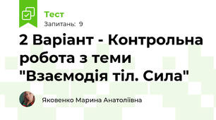 2 Варіант - Контрольна робота з теми "Взаємодія тіл. Сила"
