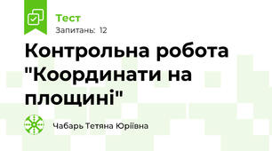 Контрольна робота "Координати на площині"