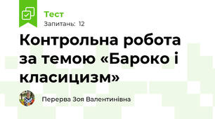 Контрольна робота  за темою «Бароко і класицизм»