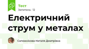 Електричний струм у металах