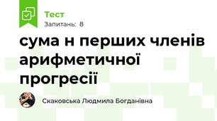 сума н перших членів арифметичної прогресії