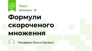  Формули скороченого множення